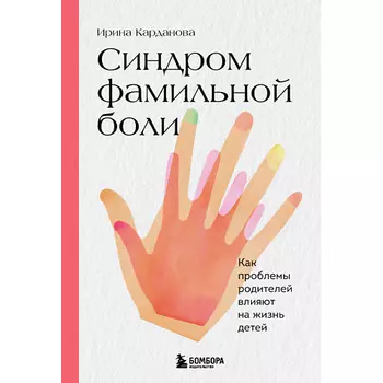 ЭКСМО Синдром фамильной боли 16+