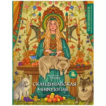 ЭКСМО Скандинавская мифология. Раскрашиваем сказки и легенды народов мира