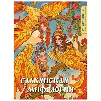 ЭКСМО Славянская мифология. Раскрашиваем сказки и легенды народов мира