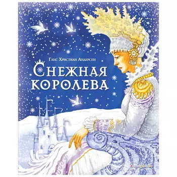 ЭКСМО Снежная королева Ганс Христиан Андерсен (ил. И. Петелиной)