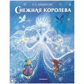 ЭКСМО Снежная королева (ил. П. МакКарти)