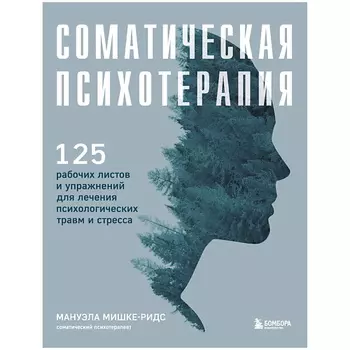 ЭКСМО Соматическая психотерапия. 125 рабочих листов и упражнений