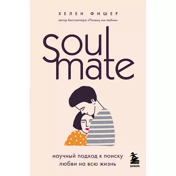 ЭКСМО Soulmate. Научный подход к поиску любви на всю жизнь 16+