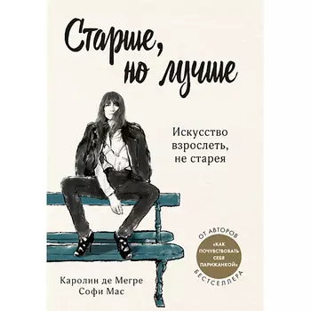 ЭКСМО Старше, но лучше. Искусство взрослеть, не старея 16+