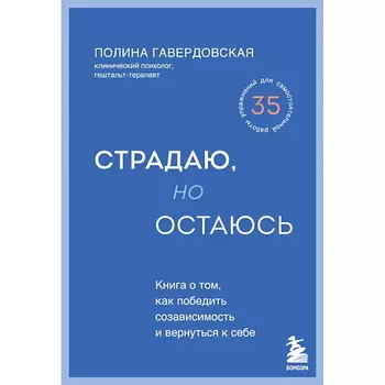 ЭКСМО Страдаю, но остаюсь