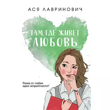 ЭКСМО Там, где живет любовь 16+