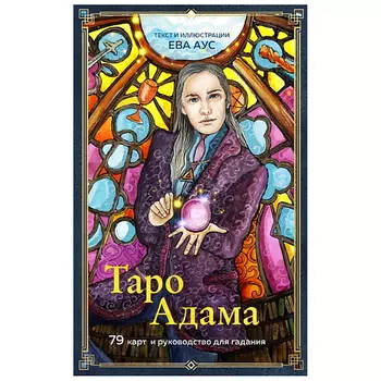 ЭКСМО Таро Адама (79 карт и руководство для гадания)
