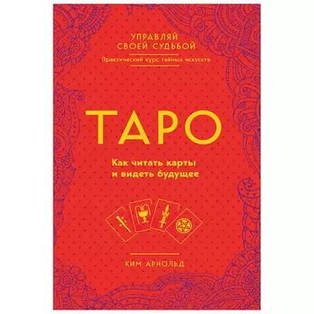 ЭКСМО Таро. Как читать карты и видеть будущее