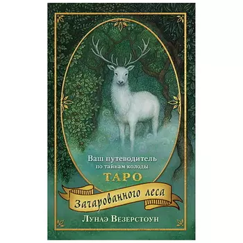 ЭКСМО Таро Зачарованного леса (78 карт в подарочном оформлении)