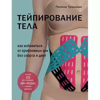 ЭКСМО Тейпирование тела 16+