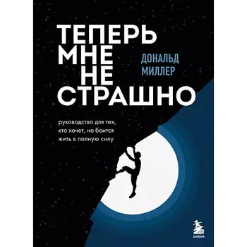 ЭКСМО Теперь мне не страшно