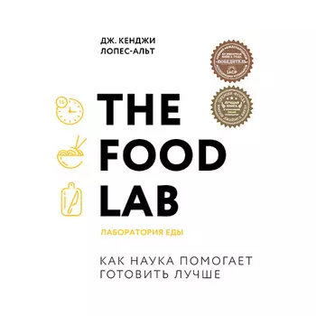 ЭКСМО The Food Lab. Лаборатория еды 16+