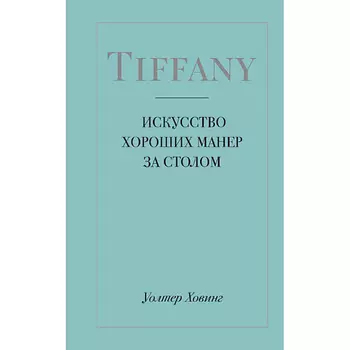 ЭКСМО Tiffany. Искусство хороших манер за столом