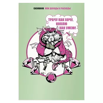 ЭКСМО Трачу как хочу, коплю как умею! CashBook. Мои доходы и расходы.