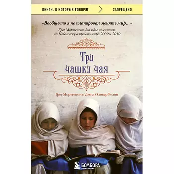 ЭКСМО Три чашки чая 16+