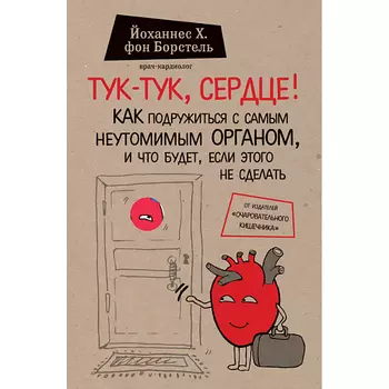 ЭКСМО Тук-тук, сердце! 12+