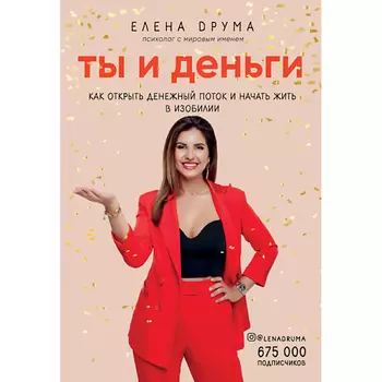 ЭКСМО Ты и деньги. Как открыть денежный поток и начать жить в изобилии 16+