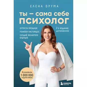 ЭКСМО Ты - сама себе психолог. Отпусти прошлое. Полюби настоящее 16+