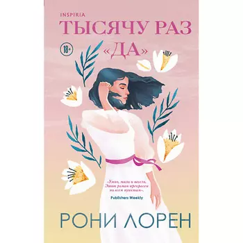 ЭКСМО Тысячу раз «да» 18+