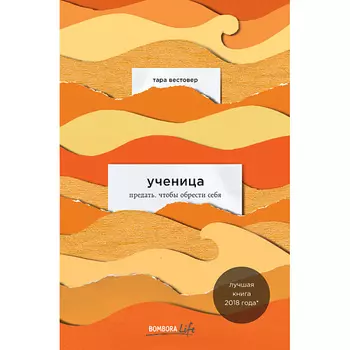 ЭКСМО Ученица. Предать, чтобы обрести себя 16+