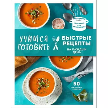 ЭКСМО Учимся готовить быстрые рецепты на каждый день (нов. оформл)