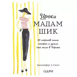ЭКСМО Уроки мадам Шик 16+