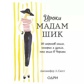 ЭКСМО Уроки мадам Шик 16+