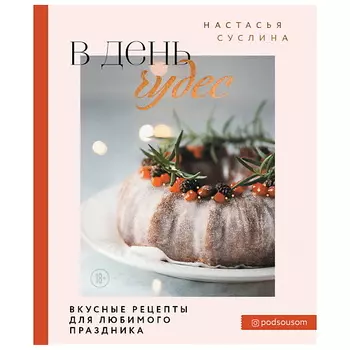ЭКСМО В день чудес. Вкусные рецепты для любимого праздника