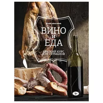 ЭКСМО Вино и еда. Краткий курс для гурманов