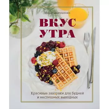 ЭКСМО Вкус утра. Красивые завтраки для будней и неспешных выходных