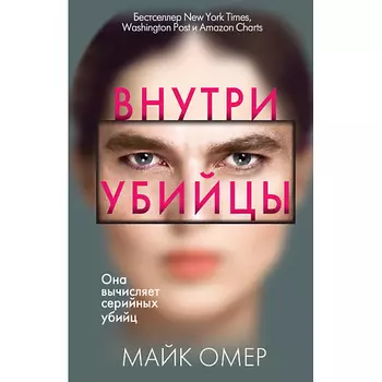 ЭКСМО Внутри убийцы 16+