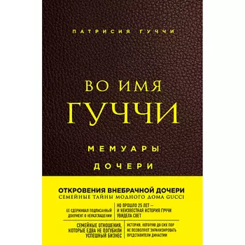 ЭКСМО Во имя Гуччи. Мемуары дочери 16+