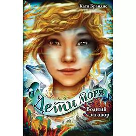 ЭКСМО Водный заговор (#2) 12+