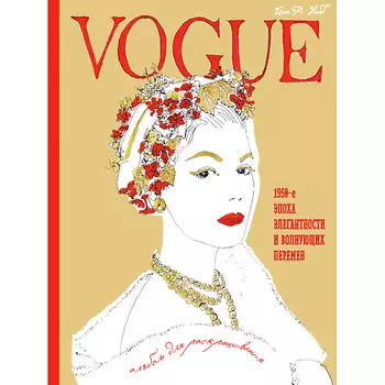 ЭКСМО VOGUE. Альбом для раскрашивания (Золотой) 16+
