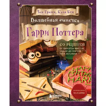 ЭКСМО Волшебная выпечка Гарри Поттера 16+