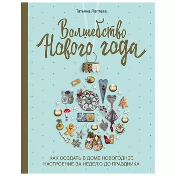 ЭКСМО Волшебство Нового года