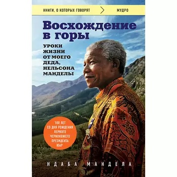 ЭКСМО Восхождение в горы. Уроки жизни от моего деда, Нельсона Манделы 16+