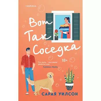 ЭКСМО Вот так соседка 18+