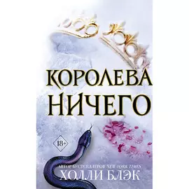 ЭКСМО Воздушный народ. Королева ничего (#3) 18+