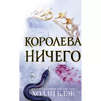 ЭКСМО Воздушный народ. Королева ничего (#3) 18+