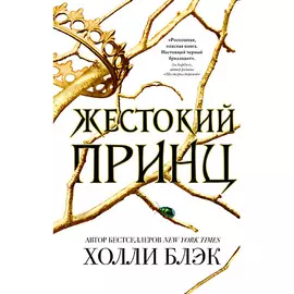 ЭКСМО Воздушный народ. Жестокий принц (#1) 16+