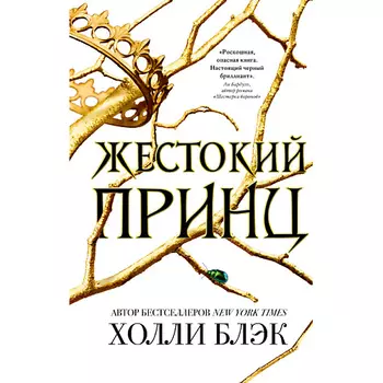 ЭКСМО Воздушный народ. Жестокий принц (#1) 16+