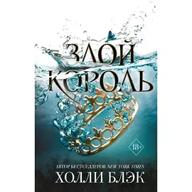 ЭКСМО Воздушный народ. Злой король (#2) 18+