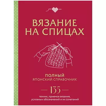 ЭКСМО Вязание на спицах. Полный японский справочник