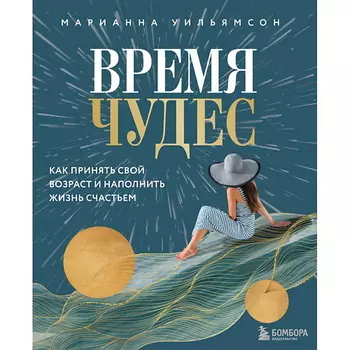 ЭКСМО Время чудес. Как принять свой возраст и наполнить жизнь счастьем