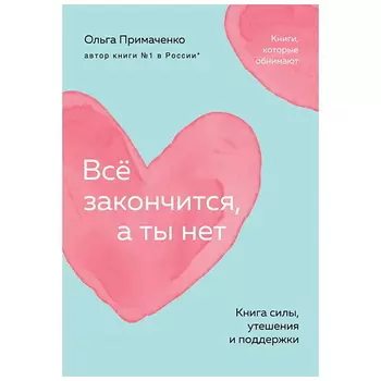 ЭКСМО Всё закончится, а ты нет. Книга силы, утешения и поддержки (покет) 16+