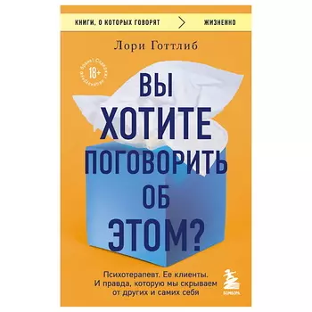 ЭКСМО Вы хотите поговорить об этом? Психотерапевт.