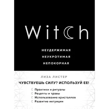 ЭКСМО Witch. Неудержимая. Неукротимая. Непокорная 16+