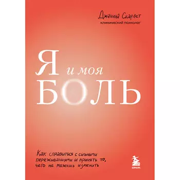 ЭКСМО Я и моя боль 16+