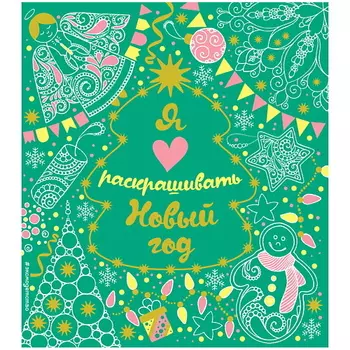 ЭКСМО Я люблю раскрашивать Новый год (покет)